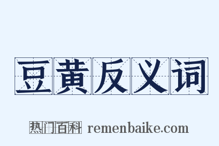 豆黄反义词是什么意思的图片